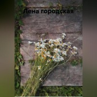 Елена Михайловна Басалаева. Лена городская