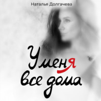 Наталья Долгачева. У меня все дома