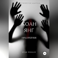 Stan Wesley. Коан Янг