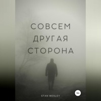 Stan Wesley. Совсем Другая Сторона