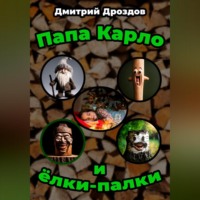 Дмитрий Дроздов. Папа Карло и ёлки-палки