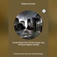 Марина Кассиль. Богиня Вера И Бог QR Из Города, Над Которым Видели Звезду