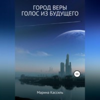 Марина Кассиль. Город Веры. Голос из Будущего