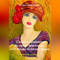 . Сказка о прекрасной балерине Анастасии и её дочери чудесной Арише