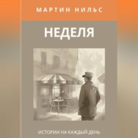 Мартин Нильс. Неделя. Истории на каждый день