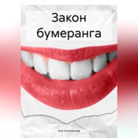 Аля Алиханова. Закон бумеранга