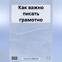 . Как важно писать грамотно