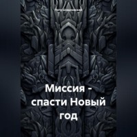 . Миссия – спасти Новый год