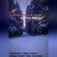 Марина Зеленина. Волшебство для Леры