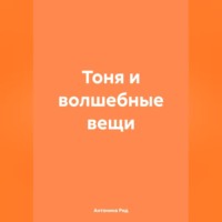 Антонина Рид. Тоня и волшебные вещи