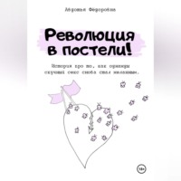 Авдотья Фёдоровна. Революция в постели!