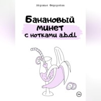 Авдотья Фёдоровна. Банановый минет с нотками a.b.d.l.