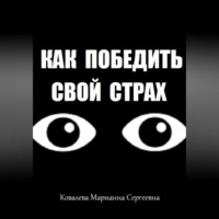 . Как победить свой страх?