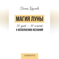 Галина Хрумова. Магия луны. 30 дней – 30 ключей к исполнению желаний
