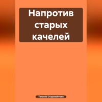 Татьяна Владимировна Старовойтова. Напротив старых качелей