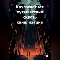 Максим Рух. Кругосветное путешествие сквозь канализации