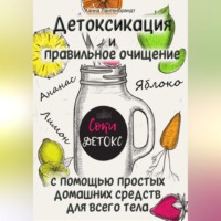 Ханна Лангенбрандт. Детоксикация и правильное очищение с помощью простых домашних средств для всего тела