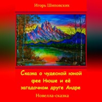 . Сказка о юной чудесной фее Нюше и её загадочном друге Андре