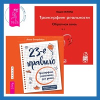 . 23-е правило. Трансерфинг реальности для детей. Обратная связь. Часть 1