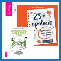 Станислав Савинков. 23-е правило. Трансерфинг реальности для детей + Семейное воспитание и развитие личности ребенка