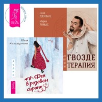 Юлия Калимуллина. Гвоздетерапия + Фея в розовом сиропе