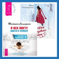 . Я все могу! Шаги к успеху. Практика Трансерфинга + Фея в розовом сиропе