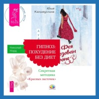 Николай Норд. Фея в розовом сиропе + Гипноз: похудение без диет