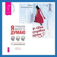 Кристель Петиколлен. Фея в розовом сиропе + Я слишком много думаю