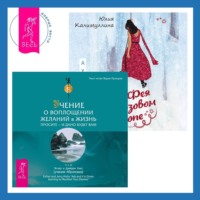 Эстер и Джерри Хикс. Учение о воплощении желаний в жизнь + Фея в розовом сиропе