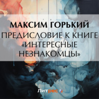 . Предисловие к книге «Интересные незнакомцы»