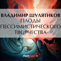 . Плоды пессимистического творчества