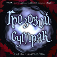 Елена Самойлова. Грозовой Сумрак