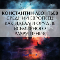 . Средний европеец как идеал и орудие всемирного разрушения