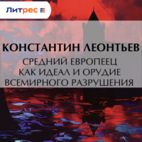 Константин Николаевич Леонтьев. Средний европеец как идеал и орудие всемирного разрушения