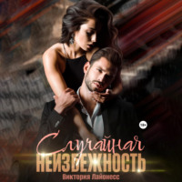 . Случайная неизбежность