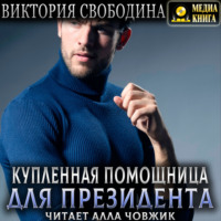 . Купленная помощница для президента