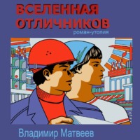 Владимир Матвеев. Вселенная отличников