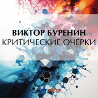 Виктор Буренин. Критические очерки