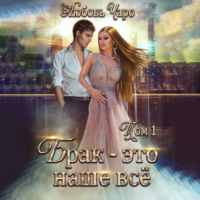 . Брак – это наше всё. Том 1