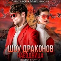 Анастасия Максимова. Шоу драконов. Наездница
