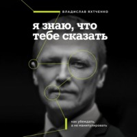 . Я знаю, что тебе сказать. Как убеждать, а не манипулировать