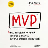 Дэн Олсен. MVP. Как выводить на рынок товары и услуги, которые нравятся покупателям