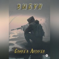 Самвел Викторович Лазарев. Зыбун