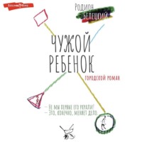 Родион Белецкий. Чужой ребенок