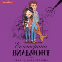 Екатерина Вильям-Вильмонт. Трудно быть храбрым