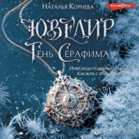 Наталья Корнева. Ювелир. Тень Серафима