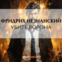 Фридрих Незнанский. Убить ворона