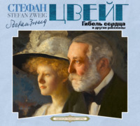 . Гибель сердца и другие рассказы