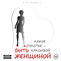 p_i_r_a_n_y_a. Какое счастье быть красивой женщиной