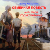 . Семейная повесть. Часть 2. «Годы скитаний»